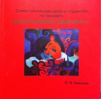 О. В. Иванова - Самостоятельная работа студентов по предмету "Декоративная живопись"