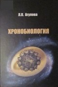 Агулова Л.П. - Хронобиология