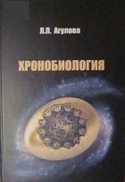 Агулова Л.П. - Хронобиология
