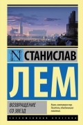 Станислав Лем - Возвращение со звезд