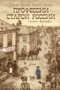 Профессии старой России в рисунках и фотографиях