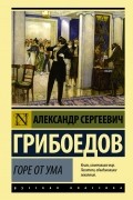 Александр Грибоедов - Горе от ума (сборник)