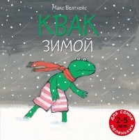 Макс Велтхейс - Квак зимой