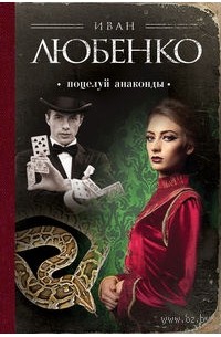 Поцелуй анаконды