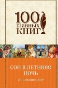 Сон в летнюю ночь. Комедии