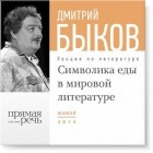 Дмитрий Быков - Символика еды в русской литературе