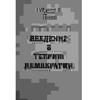 Роберт Алан Даль - Введение в теорию демократии