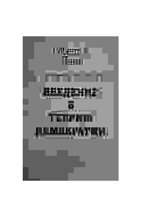 Введение в теорию демократии