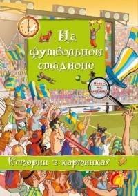 Оливия Брукс - На футбольном стадионе