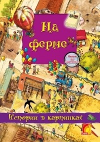 Оливия Брукс - На ферме