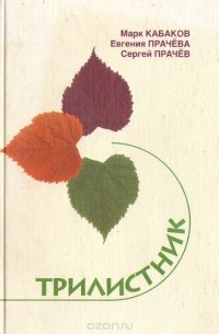  - Трилистник