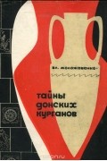 Владимир Моложавенко - Тайна донских курганов (сборник)