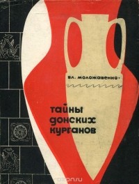 Владимир Моложавенко - Тайна донских курганов (сборник)