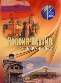  - Россия-Якутия. От века к веку