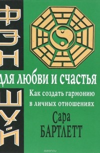 Сара Бартлетт - Фэн-шуй для любви и счастья. Как создать гармонию в личных отношениях