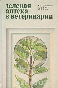 Зеленая аптека в ветеринарии