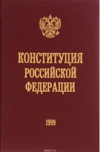 Михаил Смоленский - Конституция Российской Федерации