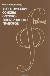 Михаил Мирошников - Теоретические основы оптико-электронных приборов. Учебное пособие