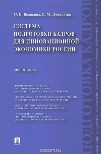  - Система подготовки кадров для инновационной экономики России