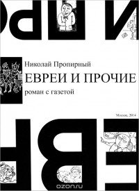 Николай Пропирный - Евреи и прочие (сборник)