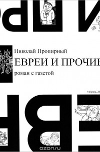 Николай Пропирный - Евреи и прочие (сборник)