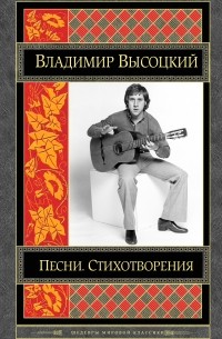 Владимир Высоцкий - Песни. Стихотворения