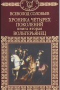 Всеволод Соловьев - Хроника четырех поколений. Книга 2. Вольтерьянец