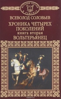 Всеволод Соловьев - Хроника четырех поколений. Книга 2. Вольтерьянец