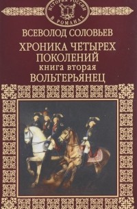 Хроника четырех поколений. Книга 2. Вольтерьянец