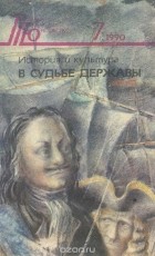  - История и культура в судьбе державы (сборник)