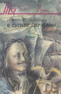  - История и культура в судьбе державы (сборник)