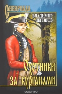 Владимир Дегтярев - Охотники за курганами