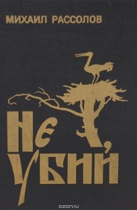 Не убий (сборник)