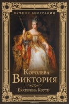 Екатерина Коути - Королева Виктория