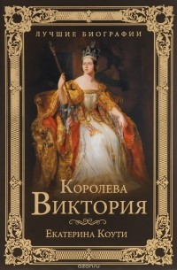 Екатерина Коути - Королева Виктория