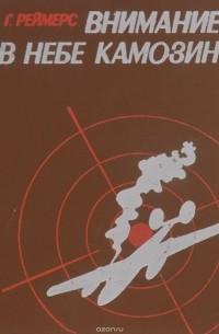 Внимание! В небе Камозин