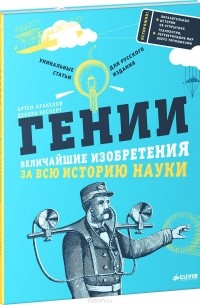 Гении. Величайшие изобретения за всю историю науки