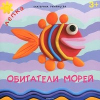 Румянцева Екатерина Анатольевна - Обитатели морей