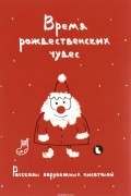 Время рождественских чудес. Рассказы зарубежных писателей
