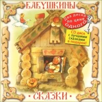 без автора - Бабушкины сказки (сборник)