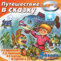 без автора - Путешествие в сказку (сборник)