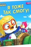 Я тоже так смогу!