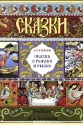 Сказка о рыбаке и рыбке