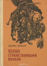 Борис Комар - Векша. Странствующий вулкан (сборник)
