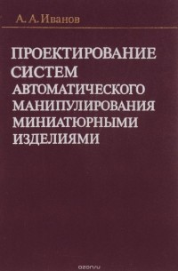 Проектирование систем автоматического манипулирования миниатюрными изделиями