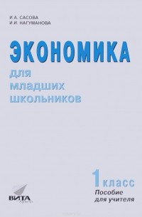  - Экономика для младших школьников. 1 класс. Пособие для учителя