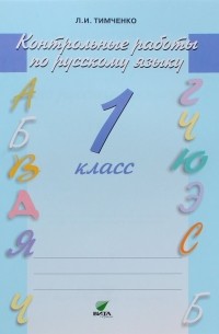 Лариса Тимченко - Русский язык. 1 класс. Контрольные работы