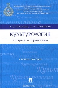  - Культурология. Теория и практика. Учебное пособие