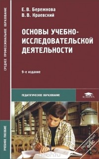  - Основы учебно-исследовательской деятельности. Учебное пособие
