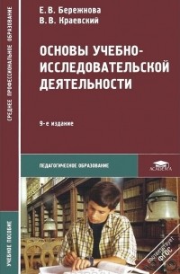  - Основы учебно-исследовательской деятельности. Учебное пособие